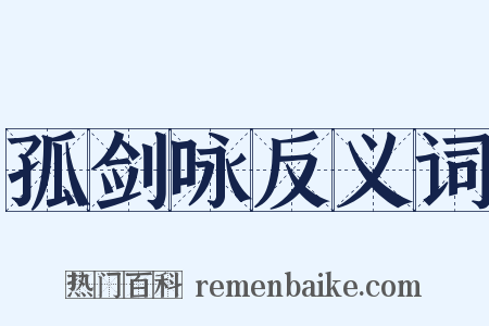 孤剑咏反义词是什么意思的图片